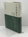 太平洋海域世界 ～20世紀 (岩波講座 世界歴史 第19巻) 岩波書店 荒川 正晴