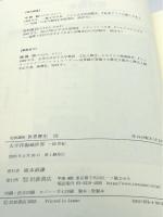 太平洋海域世界 ～20世紀 (岩波講座 世界歴史 第19巻) 岩波書店 荒川 正晴