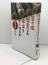 草の根歴史学の未来をどう作るか: これからの地域史研究のために 文学通信 黒田 智