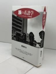 族の系譜学―ユース・サブカルチャーズの戦後史 青弓社 難波 功士