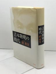 吉本隆明の時代 作品社 絓 秀実