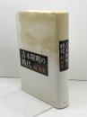 吉本隆明の時代 作品社 絓 秀実