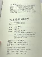 吉本隆明の時代 作品社 絓 秀実