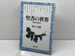 聖書の世界: 旧約を読む 創元社 船本 弘毅