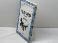 聖書の世界: 旧約を読む 創元社 船本 弘毅