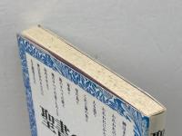 聖書の世界: 旧約を読む 創元社 船本 弘毅