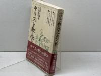 キリスト教を学ぶ人のために 世界思想社教学社 武藤 一雄