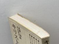 キリスト教を学ぶ人のために 世界思想社教学社 武藤 一雄
