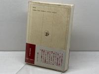 キリスト教を学ぶ人のために 世界思想社教学社 武藤 一雄