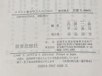 キリスト教を学ぶ人のために 世界思想社教学社 武藤 一雄