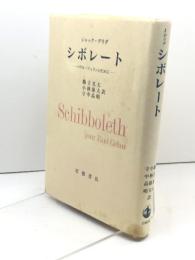 シボレート: パウル・ツェランのために 岩波書店 ジャック デリダ