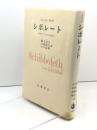 シボレート: パウル・ツェランのために 岩波書店 ジャック デリダ
