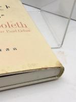 シボレート: パウル・ツェランのために 岩波書店 ジャック デリダ