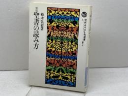 聖書の読み方 新版 (現代キリスト教選書 5) 創元社 船本 弘毅