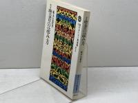 聖書の読み方 新版 (現代キリスト教選書 5) 創元社 船本 弘毅