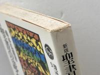聖書の読み方 新版 (現代キリスト教選書 5) 創元社 船本 弘毅