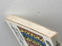 聖書の読み方 新版 (現代キリスト教選書 5) 創元社 船本 弘毅