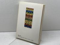 聖書の読み方 新版 (現代キリスト教選書 5) 創元社 船本 弘毅