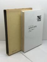抽象芸術論―芸術における精神的なもの (1958年)  カンディンスキー