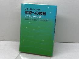 希望への教育  子どもとキリスト教　 日本基督教団出版局 　レギーネ シントラー