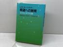 希望への教育  子どもとキリスト教　 日本基督教団出版局 　レギーネ シントラー
