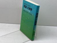 希望への教育  子どもとキリスト教　 日本基督教団出版局 　レギーネ シントラー