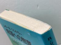 希望への教育  子どもとキリスト教　 日本基督教団出版局 　レギーネ シントラー