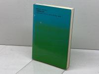 希望への教育  子どもとキリスト教　 日本基督教団出版局 　レギーネ シントラー