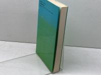希望への教育  子どもとキリスト教　 日本基督教団出版局 　レギーネ シントラー