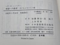 希望への教育  子どもとキリスト教　 日本基督教団出版局 　レギーネ シントラー