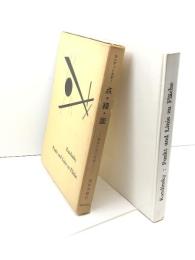点・線・面―抽象芸術の基礎 (1959年)  カンディンスキー