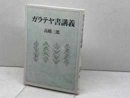 ガラテヤ書講義 　教文館