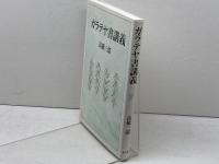 ガラテヤ書講義 　教文館