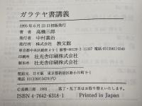 ガラテヤ書講義 　教文館