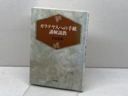 ガラテヤ人への手紙講解説教 教文館 北森嘉蔵