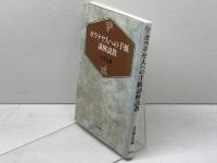 ガラテヤ人への手紙講解説教 教文館 北森嘉蔵