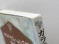 ガラテヤ人への手紙講解説教 教文館 北森嘉蔵