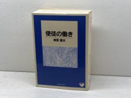 使徒の働き (リパブックス) いのちのことば社 榊原 康男
