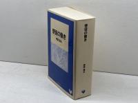 使徒の働き (リパブックス) いのちのことば社 榊原 康男