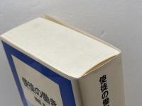 使徒の働き (リパブックス) いのちのことば社 榊原 康男