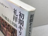初期キリスト教の礼拝: その概念と実践 日本基督教団出版局 荒瀬 牧彦