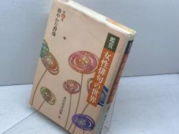 鑑賞 女性俳句の世界 第六巻 華やかな群像 角川学芸出版