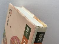 鑑賞 女性俳句の世界 第六巻 華やかな群像 角川学芸出版