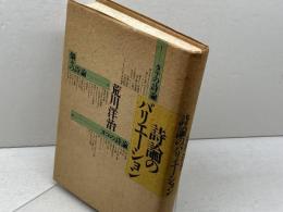 詩論のバリエーション 学芸書林 荒川 洋治