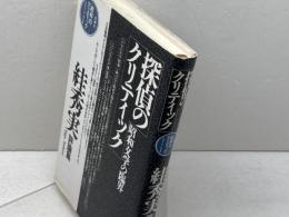探偵のクリティック―昭和文学の臨界 すが秀実評論集 思潮社 スガ 秀実