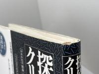 探偵のクリティック―昭和文学の臨界 すが秀実評論集 思潮社 スガ 秀実