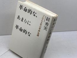 革命的な、あまりに革命的な: 「1968年の革命」史論 作品社 スガ 秀実