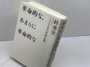 革命的な、あまりに革命的な: 「1968年の革命」史論 作品社 スガ 秀実