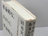 革命的な、あまりに革命的な: 「1968年の革命」史論 作品社 スガ 秀実