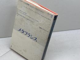 メタフラシス: ヘルダーリンの演劇 (ポイエーシス叢書 51) 未来社 フィリップ ラクー=ラバルト